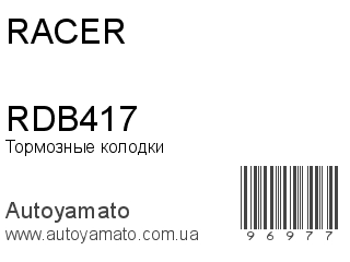 Тормозные колодки RDB417 (RACER)